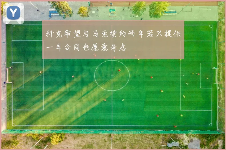 科克希望与马竞续约两年若只提供一年合同也愿意考虑