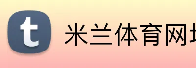 米兰体育网址 Logo